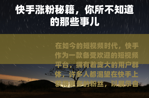 快手涨粉秘籍，你所不知道的那些事儿