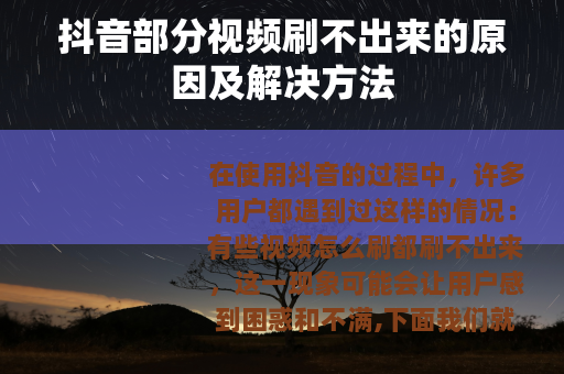 抖音部分视频刷不出来的原因及解决方法