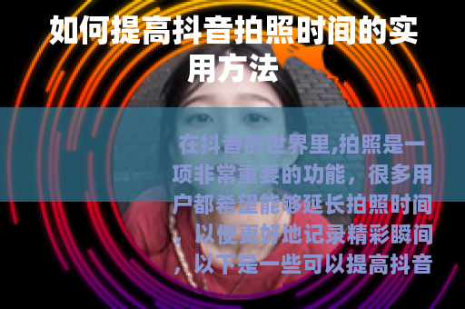 如何提高抖音拍照时间的实用方法