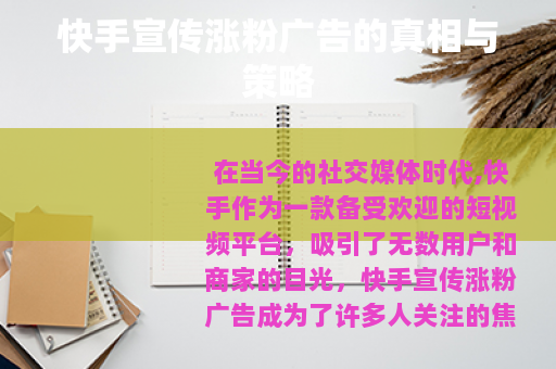 快手宣传涨粉广告的真相与策略