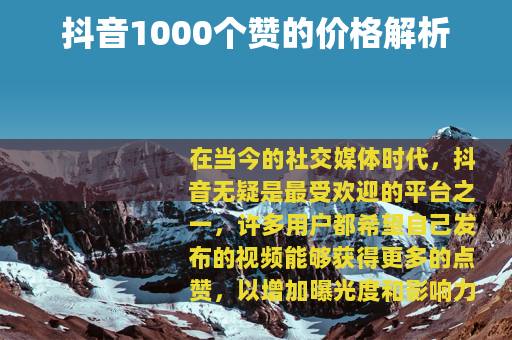 抖音1000个赞的价格解析