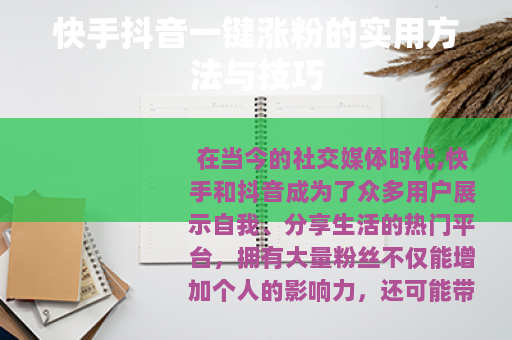快手抖音一键涨粉的实用方法与技巧