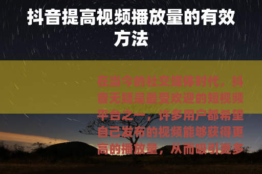 抖音提高视频播放量的有效方法