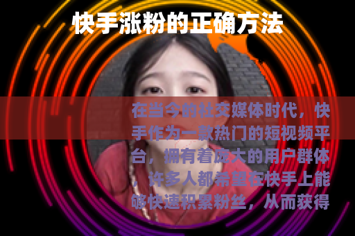 快手涨粉的正确方法