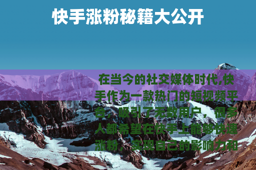 快手涨粉秘籍大公开