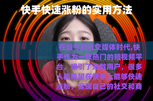 快手快速涨粉的实用方法