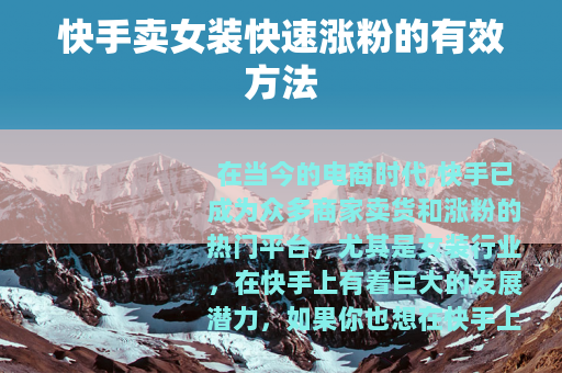 快手卖女装快速涨粉的有效方法