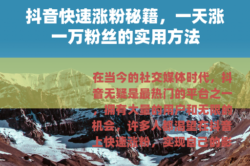 抖音快速涨粉秘籍，一天涨一万粉丝的实用方法