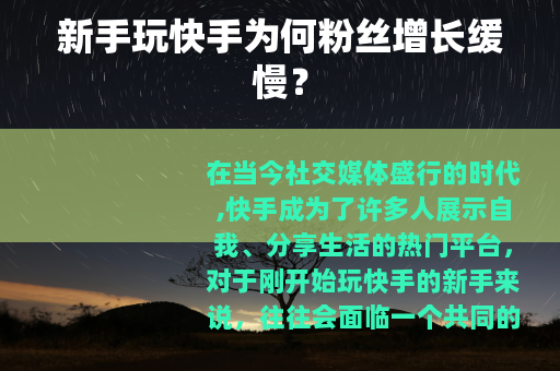 新手玩快手为何粉丝增长缓慢？