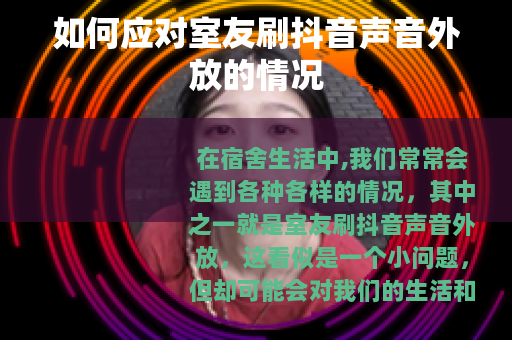 如何应对室友刷抖音声音外放的情况