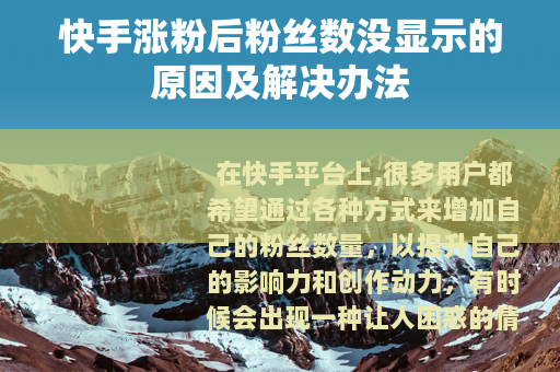 快手涨粉后粉丝数没显示的原因及解决办法