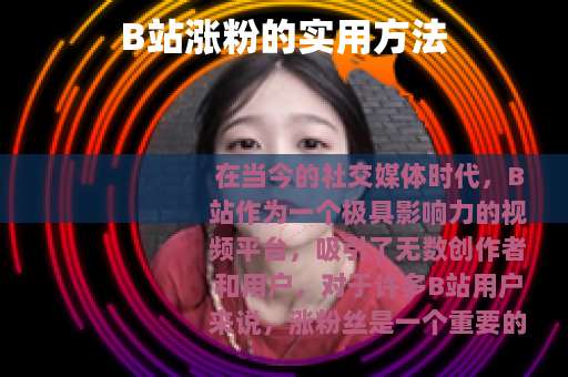 B站涨粉的实用方法