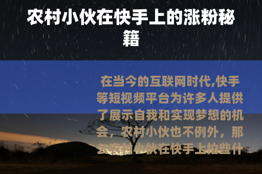 农村小伙在快手上的涨粉秘籍
