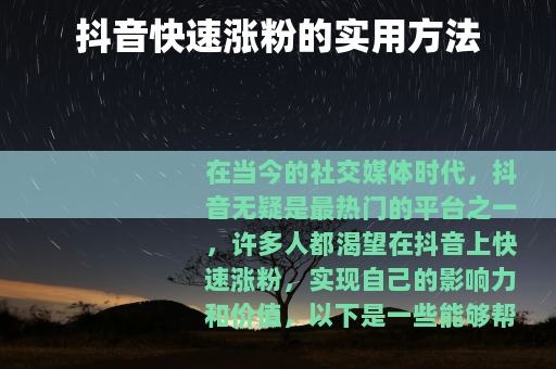 抖音快速涨粉的实用方法