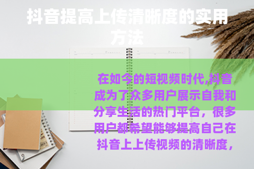 抖音提高上传清晰度的实用方法