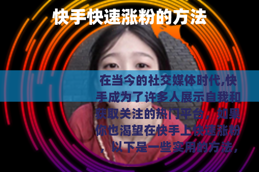 快手快速涨粉的方法