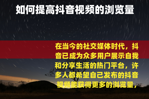 如何提高抖音视频的浏览量