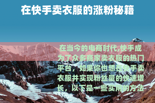 在快手卖衣服的涨粉秘籍