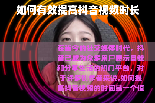 如何有效提高抖音视频时长