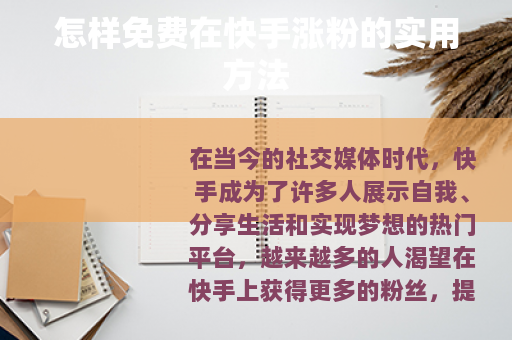 怎样免费在快手涨粉的实用方法