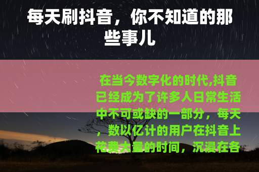 每天刷抖音，你不知道的那些事儿