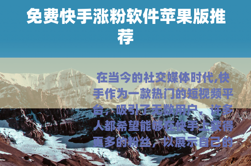 免费快手涨粉软件苹果版推荐