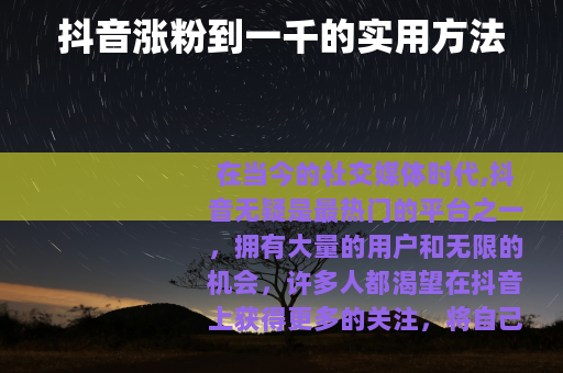 抖音涨粉到一千的实用方法