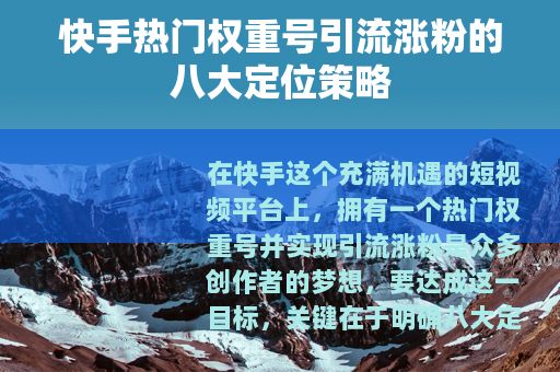 快手热门权重号引流涨粉的八大定位策略