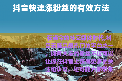 抖音快速涨粉丝的有效方法