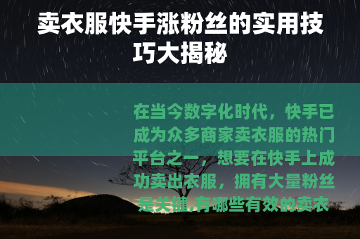 卖衣服快手涨粉丝的实用技巧大揭秘