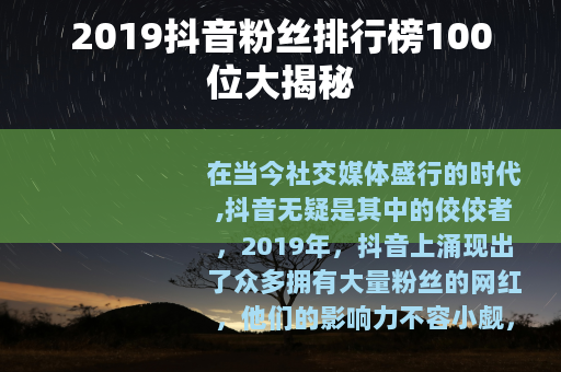 2019抖音粉丝排行榜100位大揭秘
