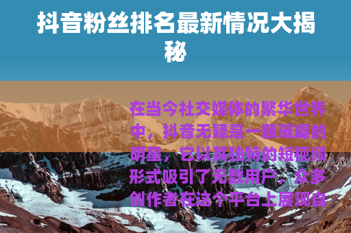 抖音粉丝排名最新情况大揭秘