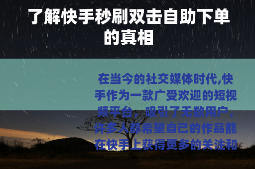 了解快手秒刷双击自助下单的真相