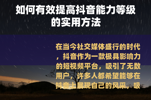 如何有效提高抖音能力等级的实用方法