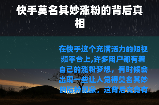 快手莫名其妙涨粉的背后真相