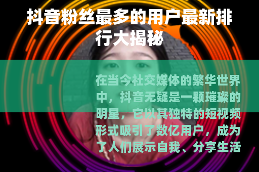 抖音粉丝最多的用户最新排行大揭秘