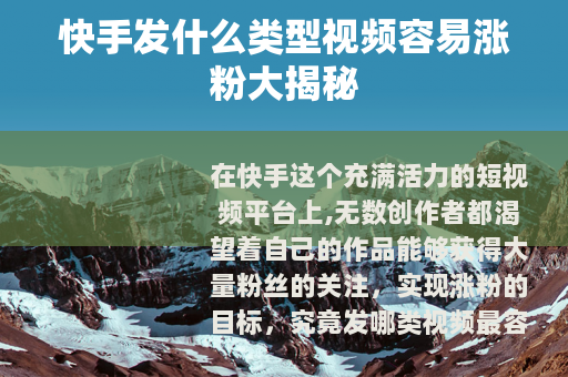 快手发什么类型视频容易涨粉大揭秘