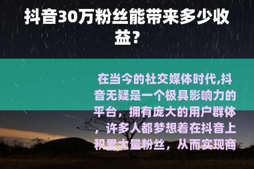 抖音30万粉丝能带来多少收益？