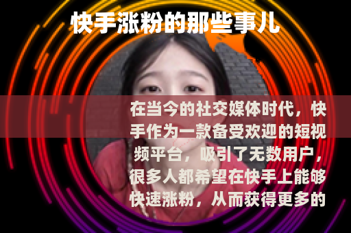 快手涨粉的那些事儿