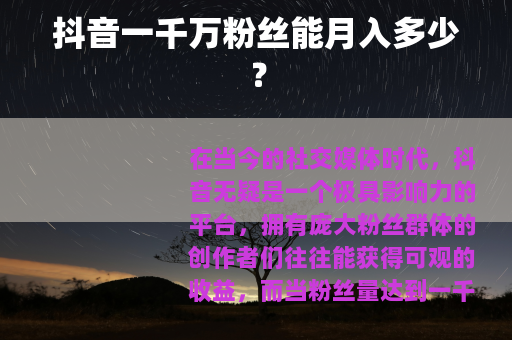 抖音一千万粉丝能月入多少？