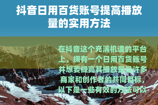 抖音日用百货账号提高播放量的实用方法