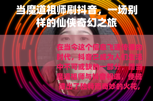 当魔道祖师刷抖音，一场别样的仙侠奇幻之旅