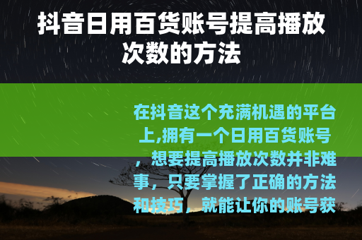 抖音日用百货账号提高播放次数的方法