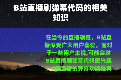 B站直播刷弹幕代码的相关知识
