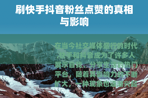 刷快手抖音粉丝点赞的真相与影响