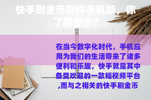 快手刷金币软件手机版，你了解多少？