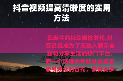 抖音视频提高清晰度的实用方法