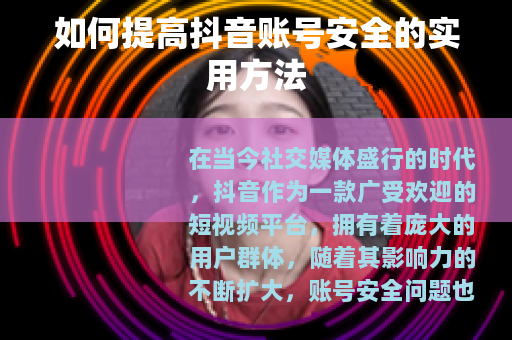 如何提高抖音账号安全的实用方法