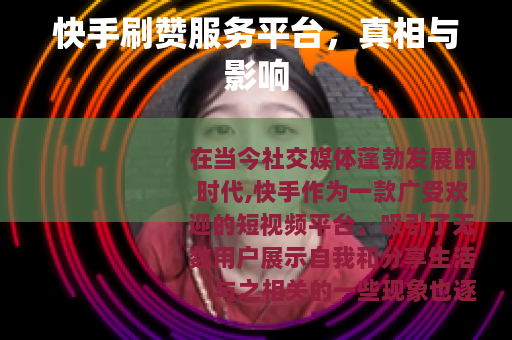 快手刷赞服务平台，真相与影响