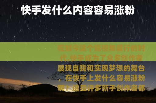 快手发什么内容容易涨粉